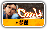 春麗