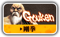 剛拳