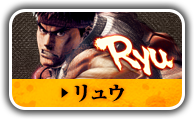 リュウ