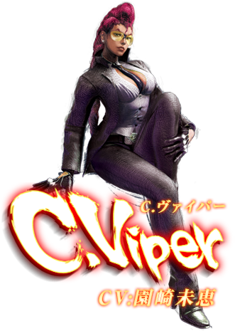 ウルトラストリートファイターⅣ　ヴァイパー　CV:園崎未恵