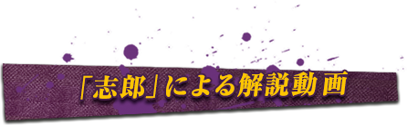 「志郎」による解説動画