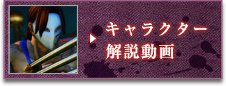キャラクター解説動画