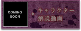 キャラクター解説動画