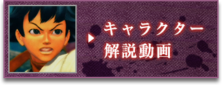 キャラクター解説動画