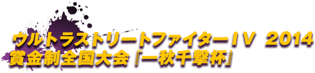 ウルトラストリートファイターIV　2014 賞金制全国大会 『一秋千撃杯』