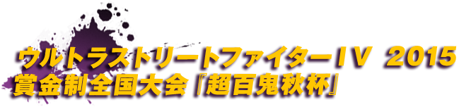 ウルトラストリートファイターIV　2015 賞金制全国大会 『超百鬼秋杯』