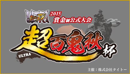 ウルトラストリートファイターIV 2015 賞金制全国大会 『超百鬼秋杯』　主催：株式会社タイトー