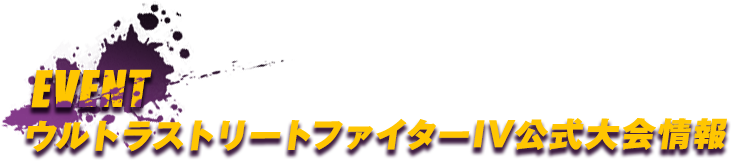 ウルトラストリートファイターIV　公式大会情報