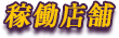 稼働店舗