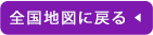 全国地図に戻る