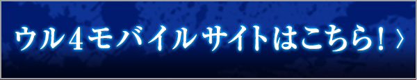 ウル４モバイルサイトはこちら