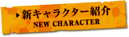 新キャラクター紹介