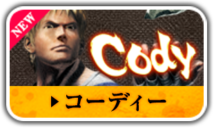 コーディ