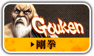 剛拳