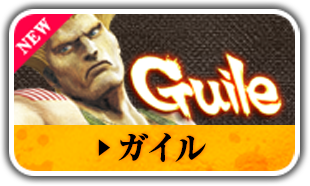 ガイル