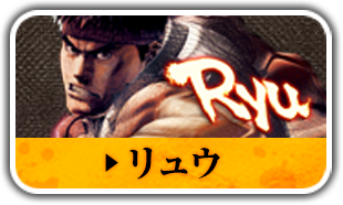 リュウ