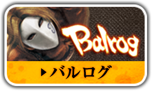 バルログ