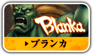 ブランカ
