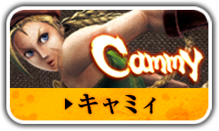 キャミィ