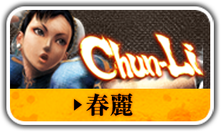 春麗