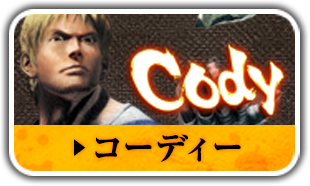 コーディ