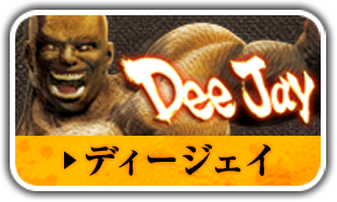 ディージェイ