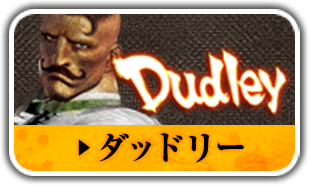 ダッドリー