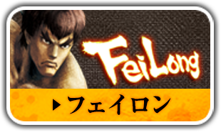 フェイロン