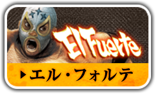 エル・フォルテ