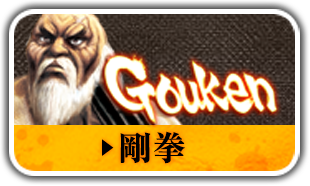 剛拳