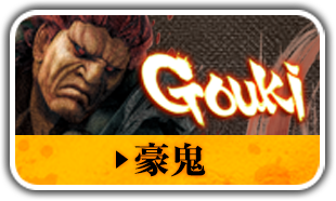 豪鬼