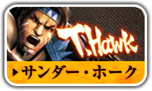 サンダー・ホーク