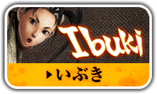 いぶき