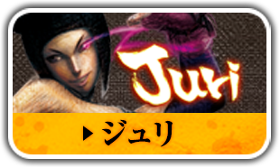 ジュリ