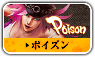 ポイズン
