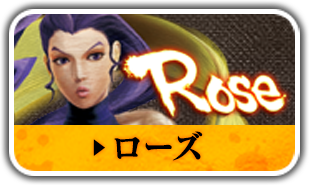 ローズ
