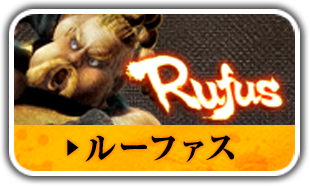 ルーファス