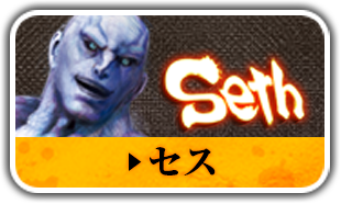 セス