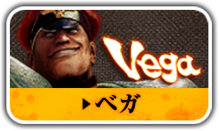 ベガ