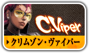 クリムゾン・ヴァイパー