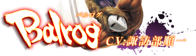 ウルトラストリートファイターⅣ バルログ CV:諏訪部順一