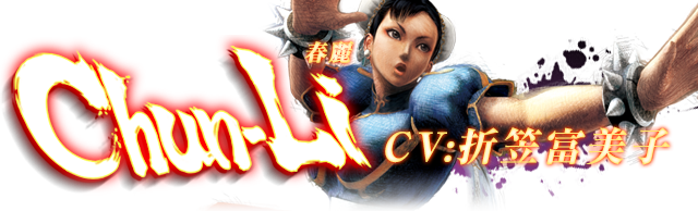 ウルトラストリートファイターⅣ 春麗 CV:折笠富美子