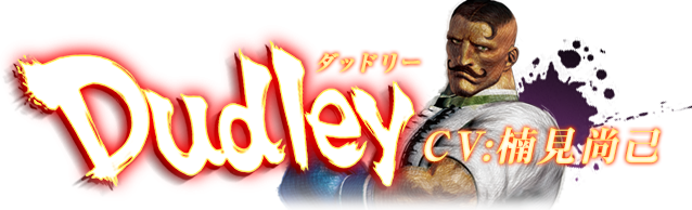 ウルトラストリートファイターⅣ ダッドリー CV:楠見尚己