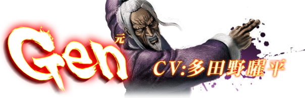 ウルトラストリートファイターⅣ 元 CV:多田野曜平