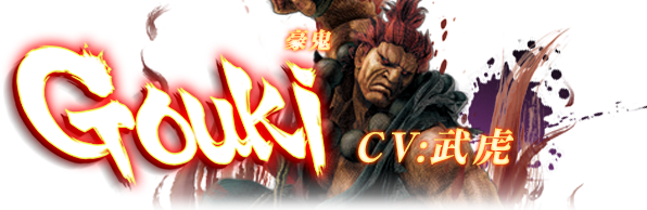 ウルトラストリートファイターⅣ 豪鬼 CV:武虎