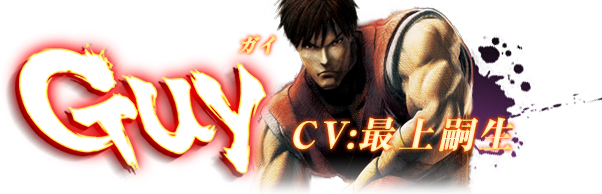 ウルトラストリートファイターⅣ ガイ CV:最上嗣生