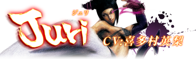 ウルトラストリートファイターⅣ ジュリ CV:喜多村英梨