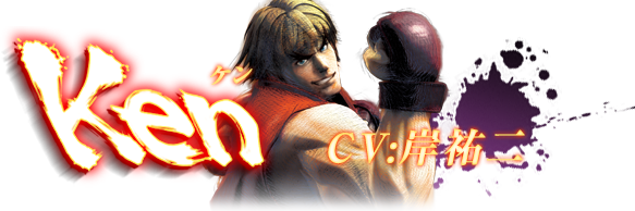ウルトラストリートファイターⅣ ケン CV:岸祐二