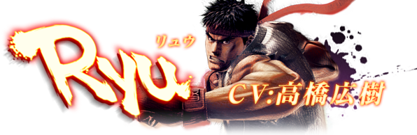 ウルトラストリートファイターⅣ リュウ CV:高橋広樹