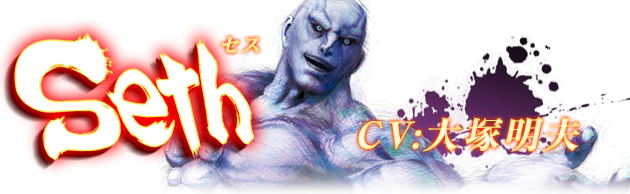 ウルトラストリートファイターⅣ セス CV:大塚明夫